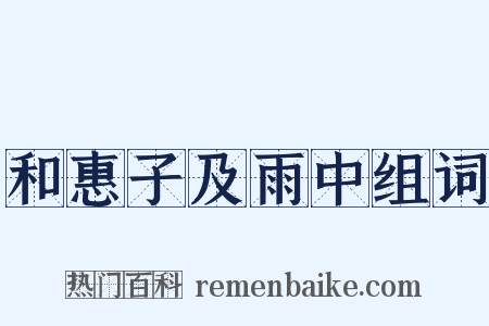 和惠子及雨中组词是什么意思的图片